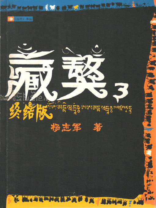 Title details for 藏獒3 (Tibetan Mastiff III) by 杨志军 (Yang Zhijun) - Available
